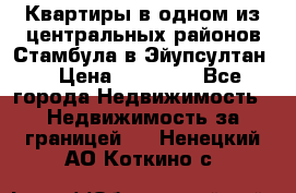 Квартиры в одном из центральных районов Стамбула в Эйупсултан. › Цена ­ 48 000 - Все города Недвижимость » Недвижимость за границей   . Ненецкий АО,Коткино с.